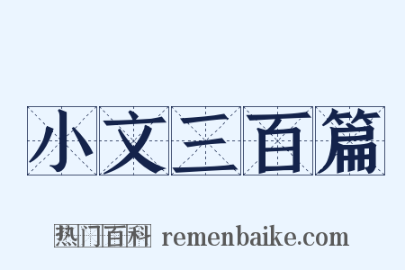 小文三百篇是什么意思的图片